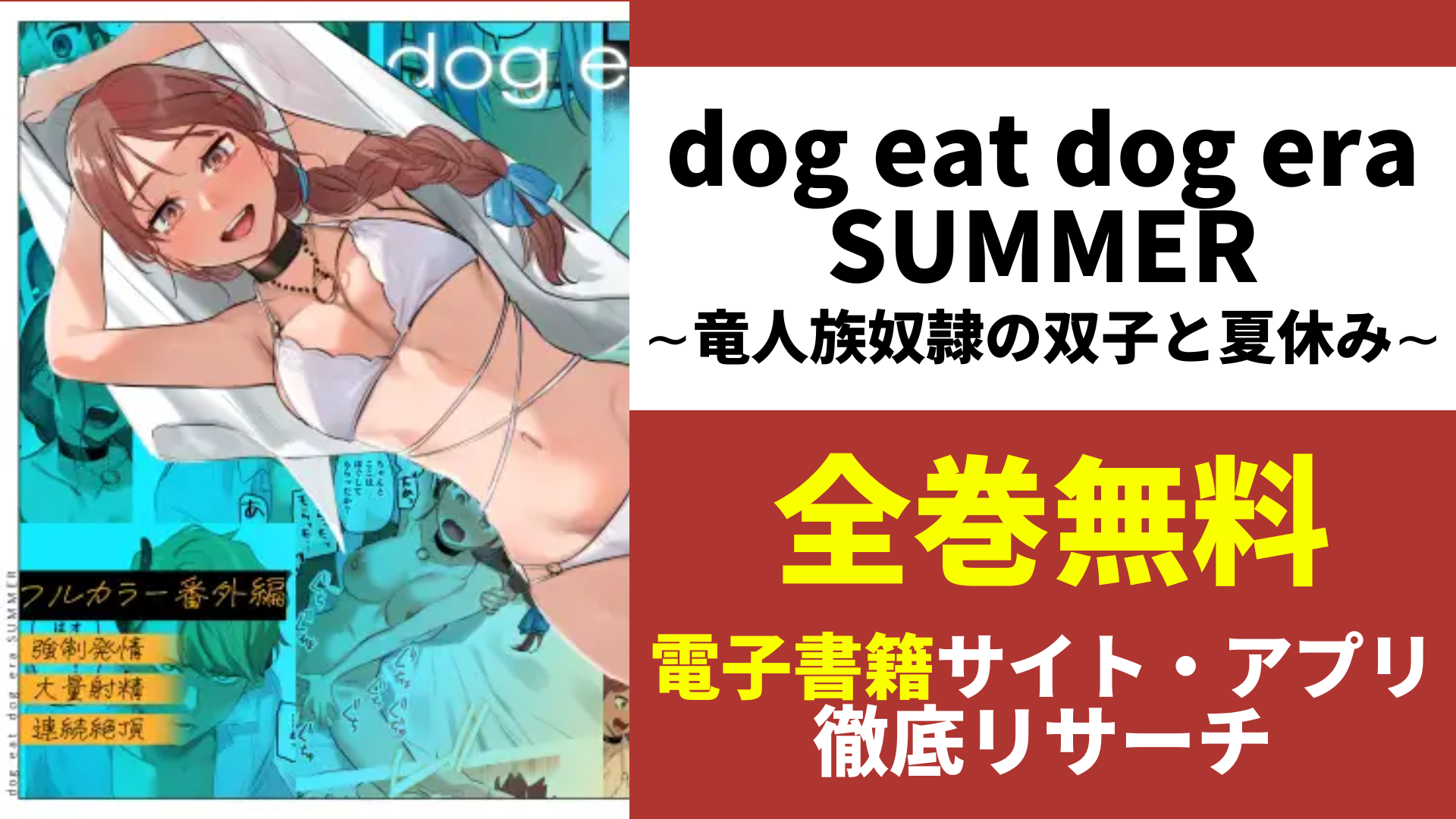 dog eat dog era SUMMER∼竜人族奴隷の双子と夏休み∼を無料で読むサイトを紹介